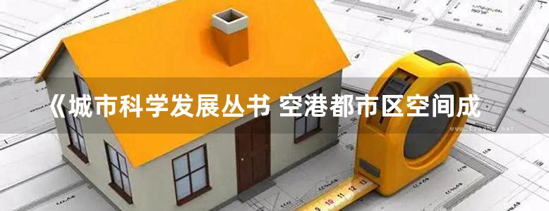 《城市科学发展丛书 空港都市区空间成长机制与调控策略》 吕小勇  2017 